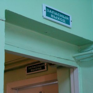 Exit sign in Russia (39) photo