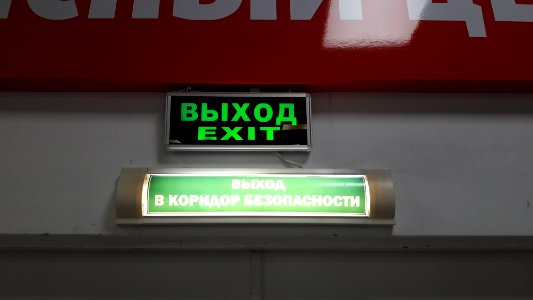 Exit sign in Russia (49) photo