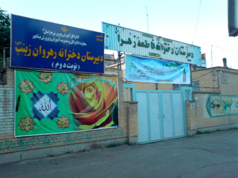 Fatima Al Zahra High School Nishapur