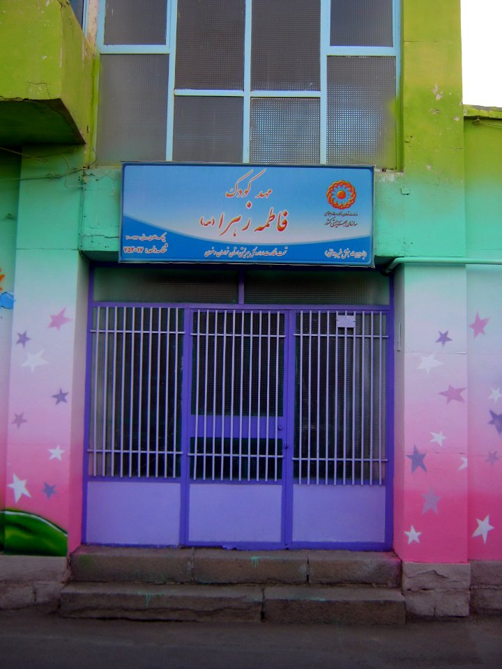 Fatimah al-Zahra kindergarten - Nishapur - wallpainting 2