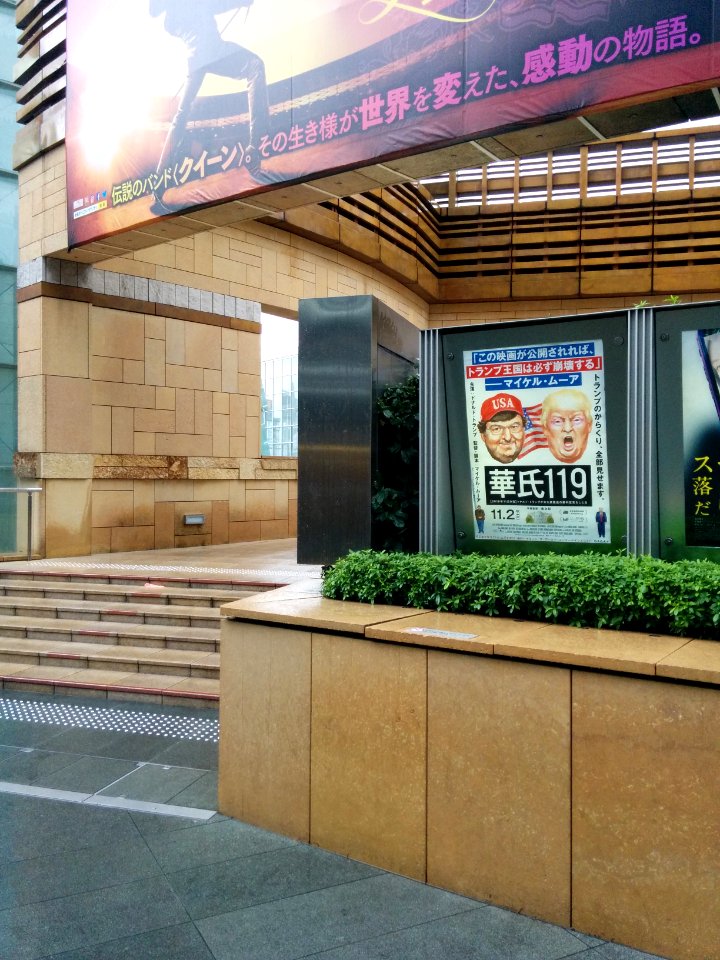 Fahrenheit 11-9 played at Roppongi Hills TOHO cinema