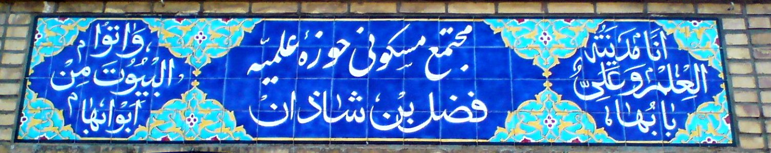 Fadhl ibn Shazan dorm -tile