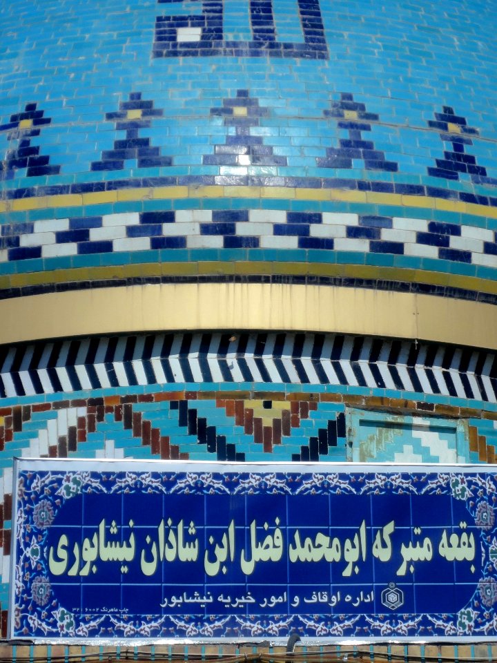 Fadl Ibn Shazan Mosque - March 24,2014 - Nishapur 05