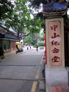 Entrance, Sun Yat-sen Memorial Hall (Guangzhou)