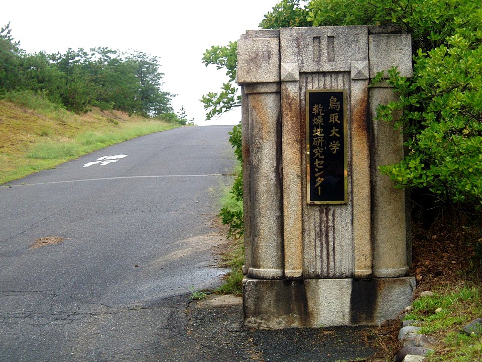Entrance-to-Arid-Land-Research-Center-TU-2013071502