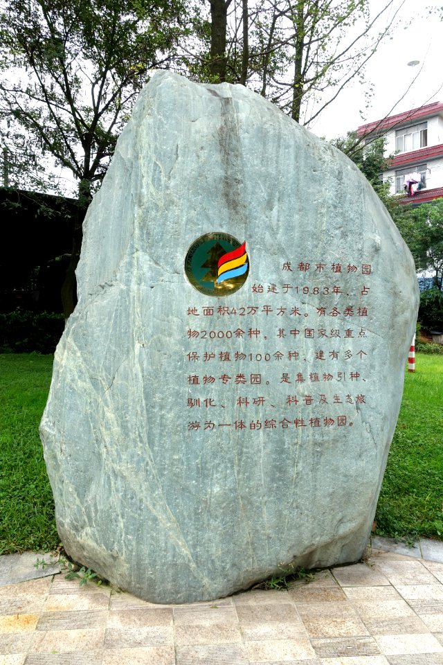 Entry stele - Chengdu Botanical Garden - Chengdu, China - DSC03197