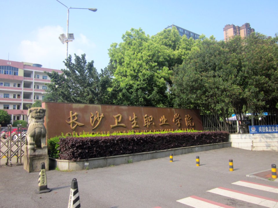 Entrance of Changsha Health Vocational College2