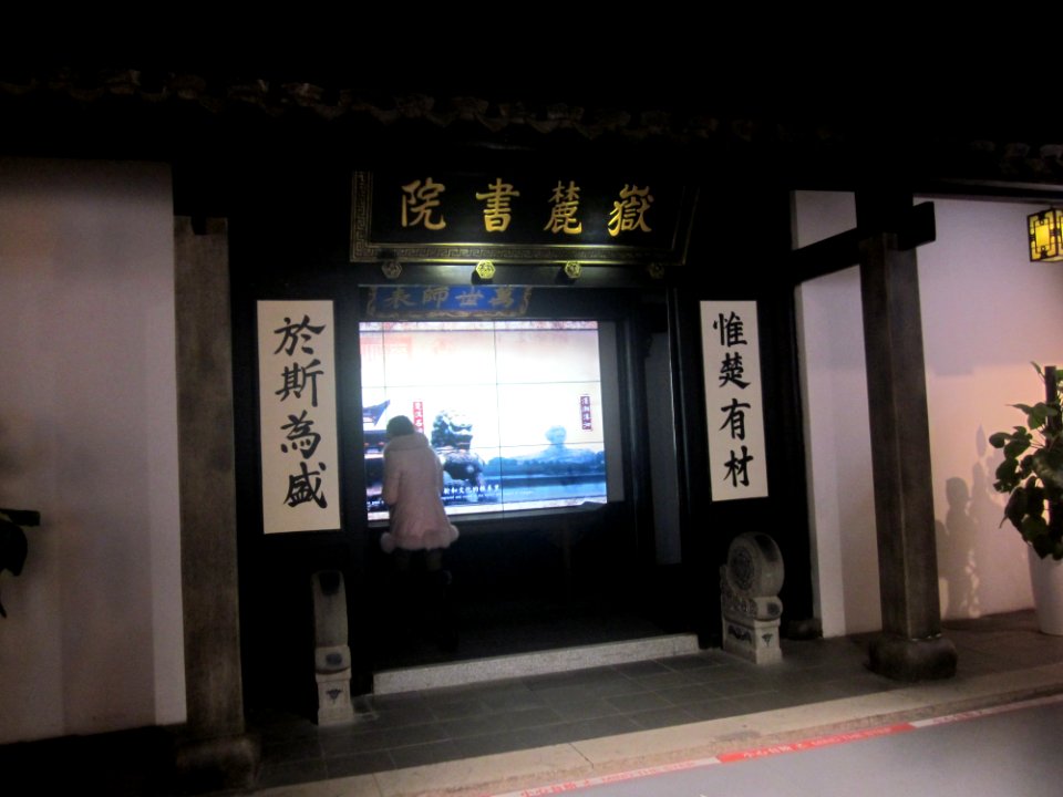 Entrance of Yuelu Academy (replica), Changsha Planning Exhibition Hall
