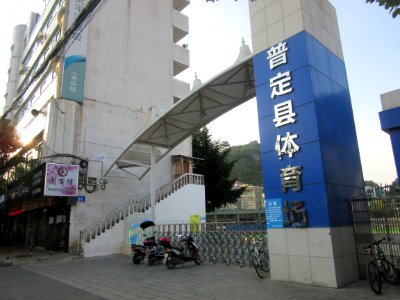 Entrance of Puding County Stadium