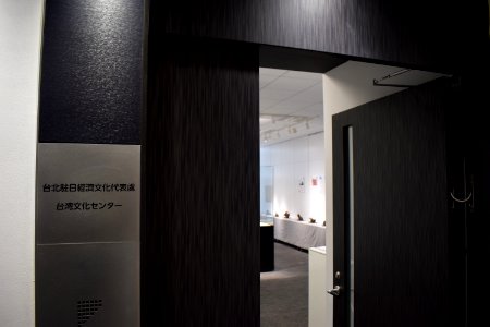 Entrance of the Taiwan Cultural Center in Tokyo