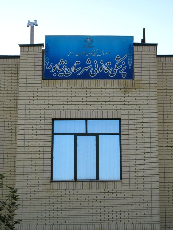 Forensic Medicine of Nishapur county - Janbazan blv 2