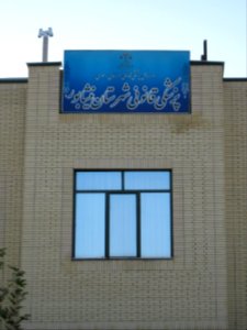 Forensic Medicine of Nishapur county - Janbazan blv 2