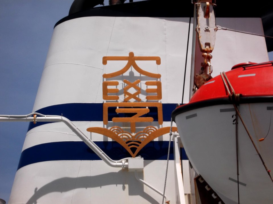 Funnel mark of Tokai University, Research and Training Vessel BOSEI MARU in port of Yokohama 20120716
