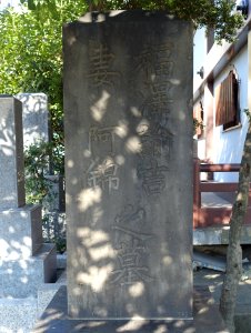 Fukuzawa Yukichi grave - Zenpukuji - Minato, Tokyo - DSC06823