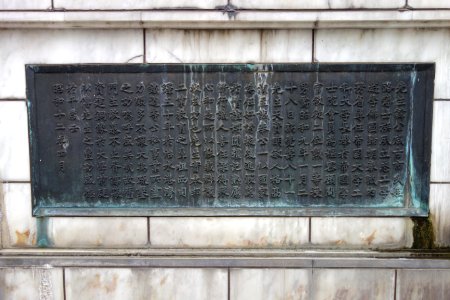 Furuichi Kōi memorial - Hongo Campus, the University of Tokyo - DSC04913