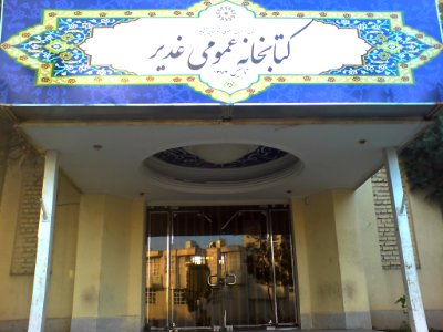 Ghadir Library-nishapur