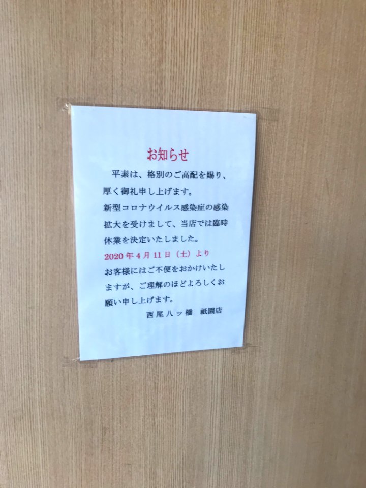 Gion Nishio sign 20200426