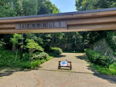 Gate of Tokyo Port Wild Bird Park