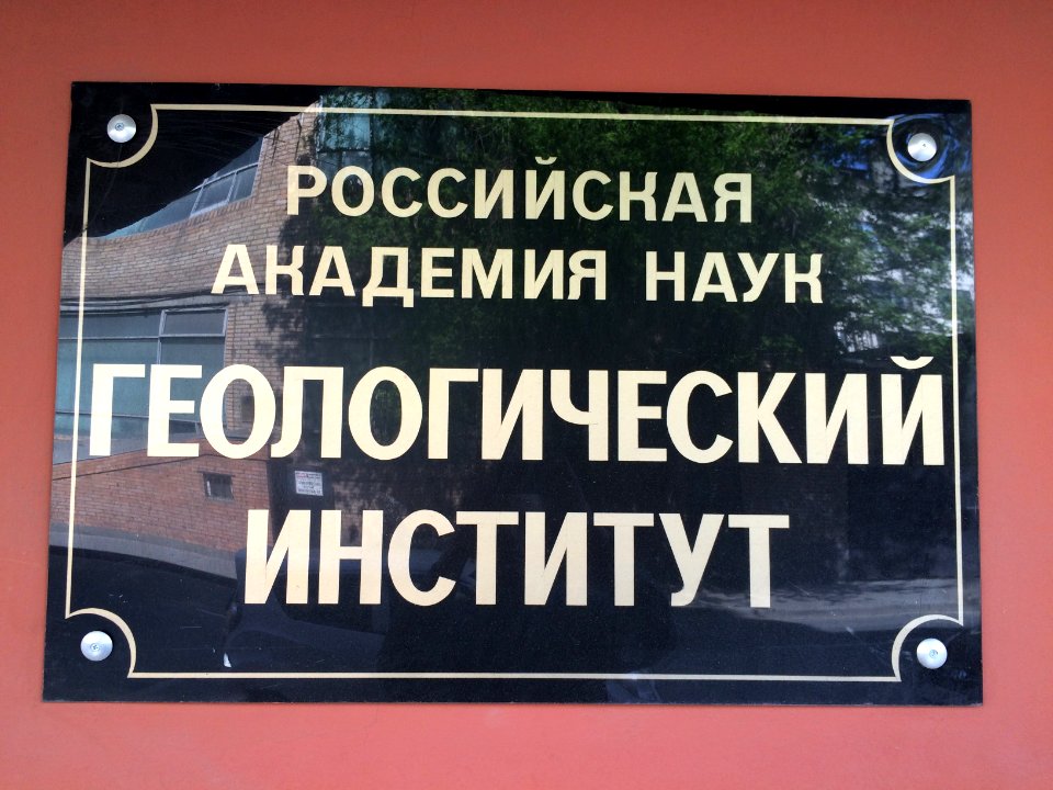 Geological institute, Russian academy of sciences