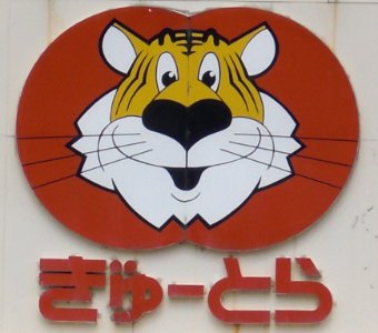 Gyutora Tobanishi Sign