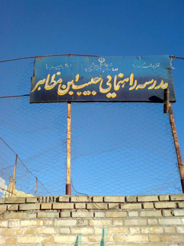 Habib ibn Muzahir Middle school-nishapur 1