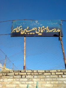 Habib ibn Muzahir Middle school-nishapur 1