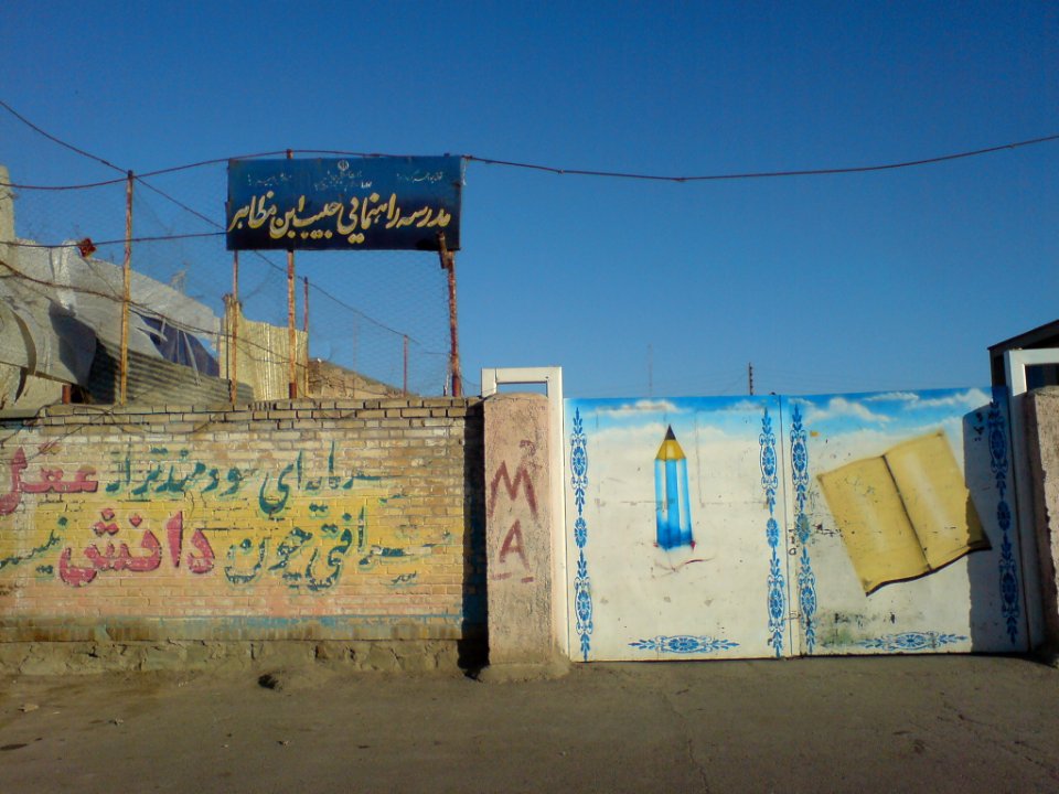 Habib ibn Muzahir Middle school-nishapur 2