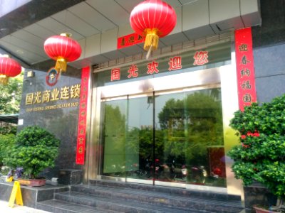 GuoguangHQJi'an