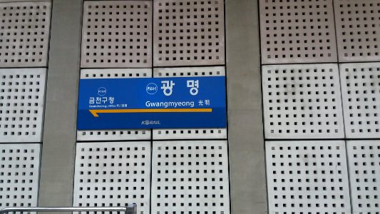 Gwangmyeong Station sign