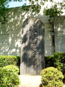 Gunma-Normal-School-Royal-Visit-Memorial-2015042601