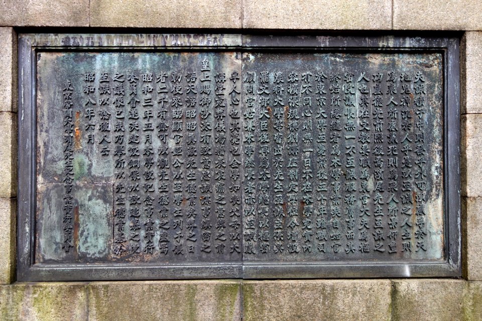 Hamao Arata memorial - Hongo Campus, the University of Tokyo - DSC04884