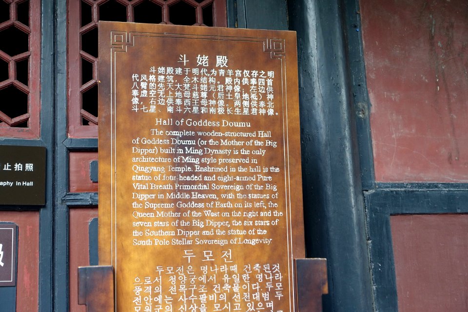 Hall of Goddess Doumu sign - Qingyang Gong - Chengdu, China - DSC04073