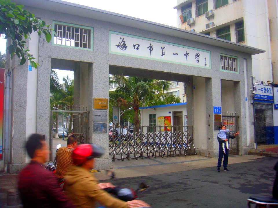 Haikou Number 1 Middle School - front gate