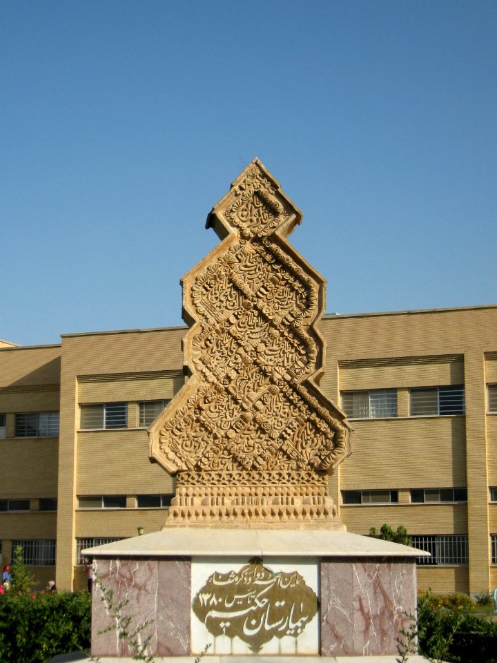 Hakim Hospital of Nishapur - inscription of Establishment 10