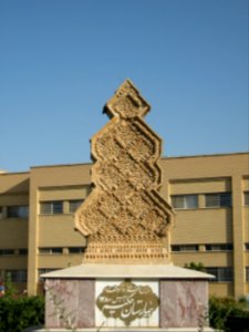 Hakim Hospital of Nishapur - inscription of Establishment 10 photo