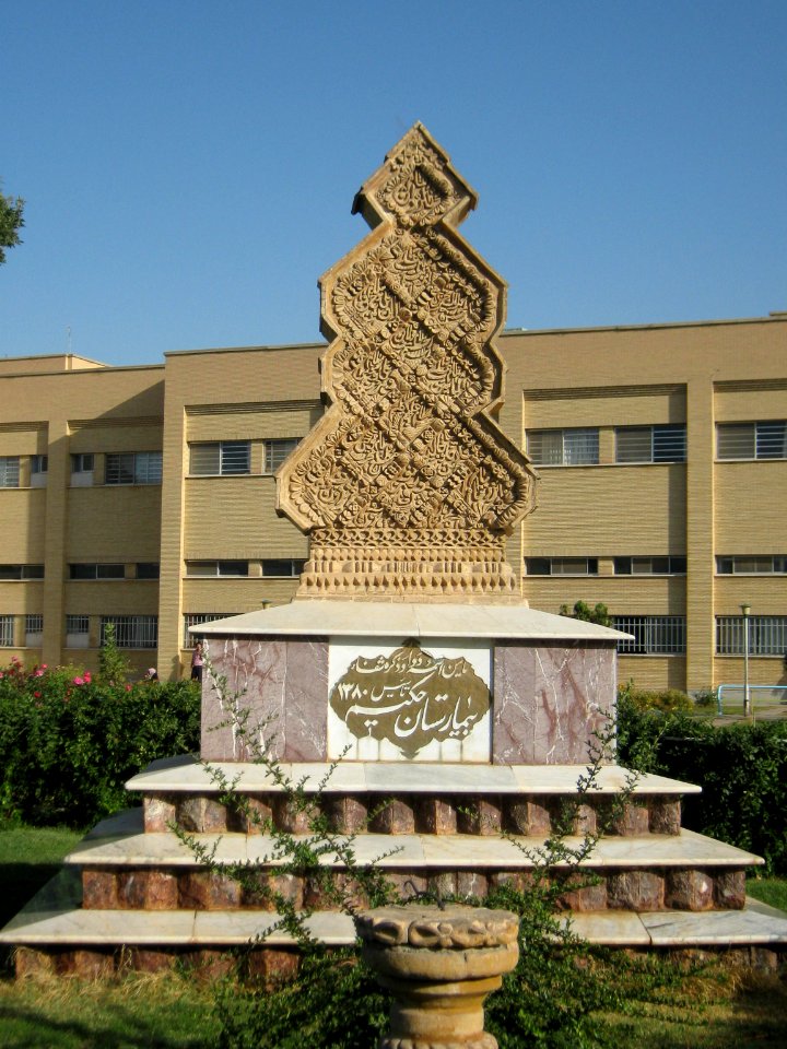 Hakim Hospital of Nishapur - inscription of Establishment 07