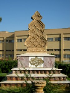 Hakim Hospital of Nishapur - inscription of Establishment 07 photo