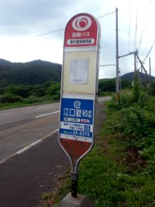 Hakodate-bus-stop 20130820 130659 photo