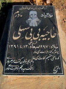 Gravestone of Hajieh Bibi Sahli - - Khorombek cemetery - Nishapur