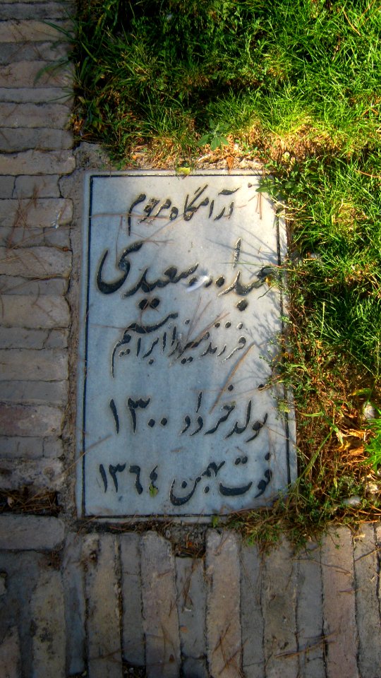 Gravestone of Abdullah Saeedi (1921 - 1985) son of of Mirza Ebrahim - Attar Garden - Nishapur