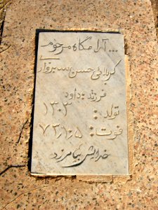 Gravestone of Karbalaei Hassan Sabzevari son of Davood (1924 - 26,12,1994 ) - Khorombak cemetery - Nishapur