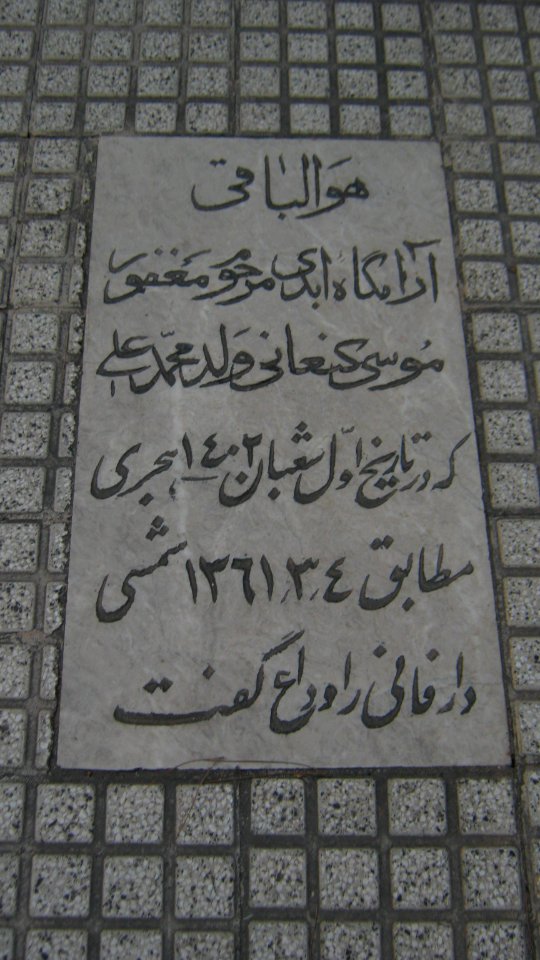 Gravestone of Musa Kanani (Mousa Kan'ani ) son of Mohammad Ali ( - May 25 1982 ) Maghrebi mausoleum - Nishapur