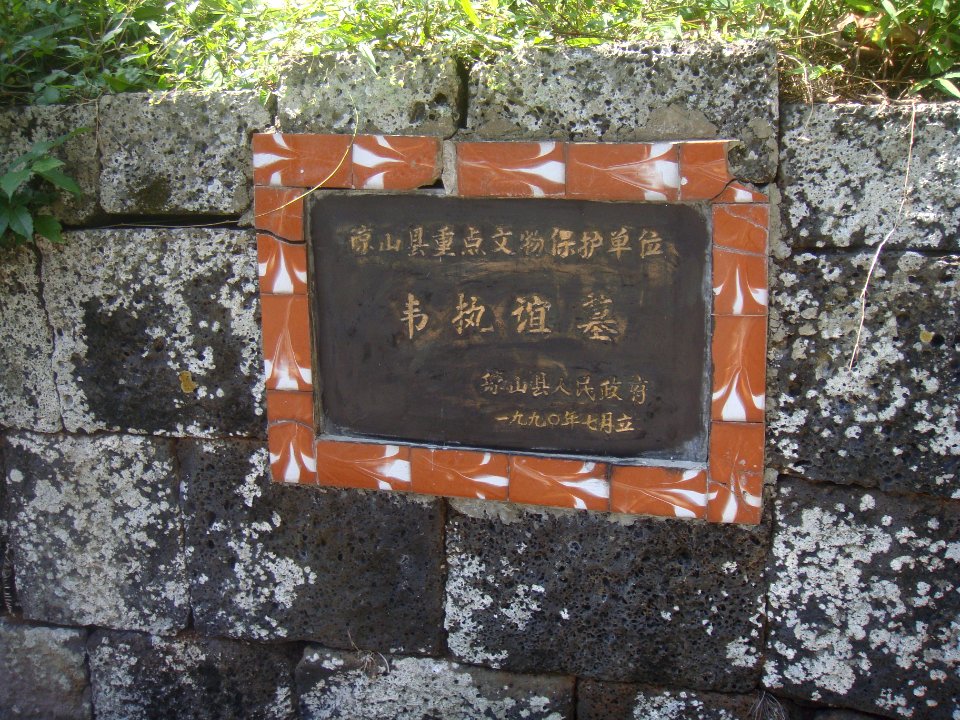 Grave site of Wei Zhiyi - 09