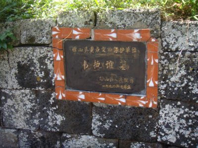 Grave site of Wei Zhiyi - 09