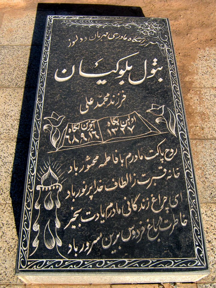 Gravestone of Batul Bolookian daughter of Mohhamd Ali - (1948 - 7,12,1989 ) - Khorombak cemetery - Nishapur