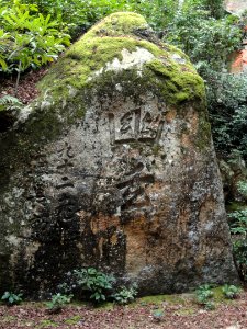 Gourd Terrace stone (Miyajima) - DSC02474 photo