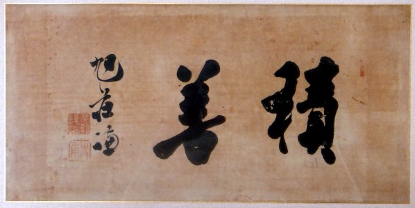 Hirose-Gyokuso-Calligraphy-sekizen