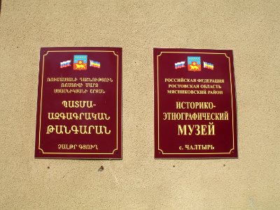 Historical and Ethnographical Museum of Myasnikovsky rayon - plaques