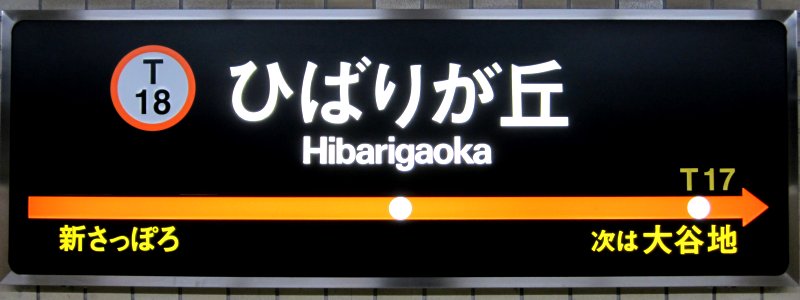 Hibarigaoka sta signs