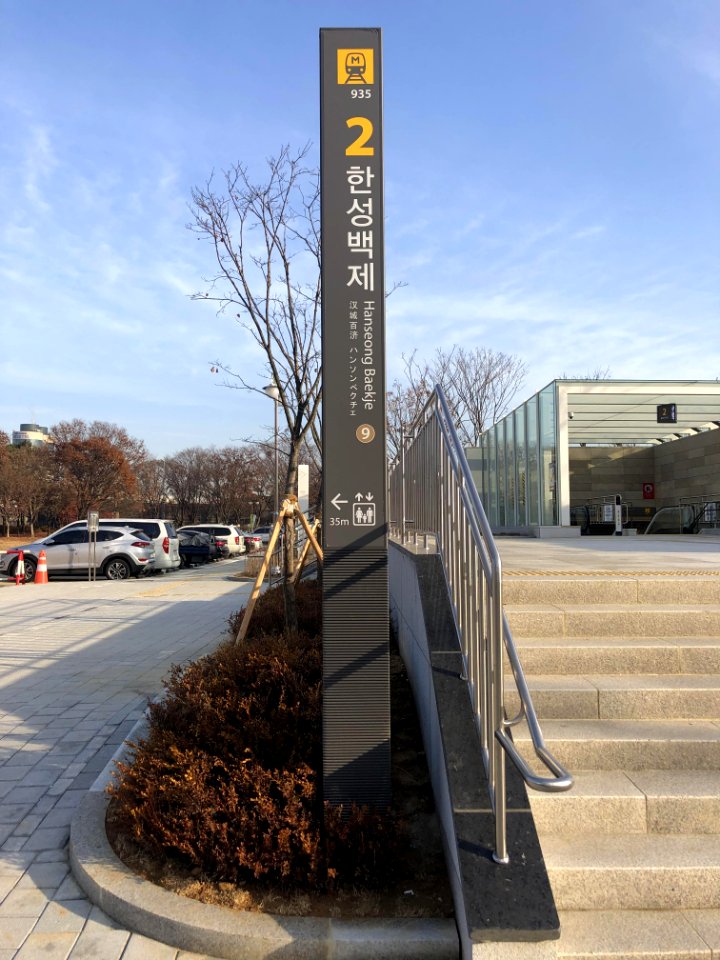 Hanseong Baekje Station Exit 2 Pole Sign 1